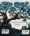 An illustration of the Indo-European and Uralic language trees